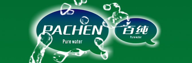 PACHEN 百纯