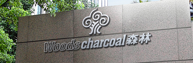 WOODS CHARCOAL森林炭业