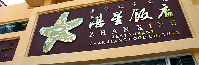 湛星饭店