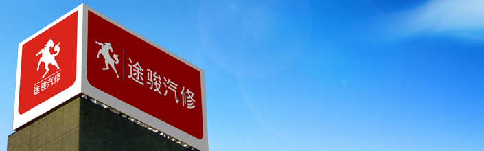 顺德途骏汽修