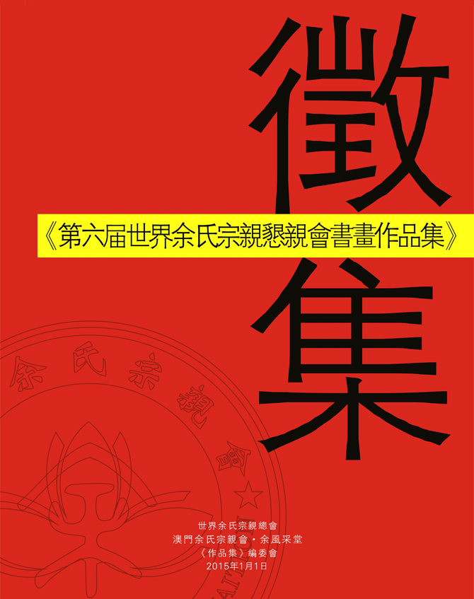 关于征集余氏艺术家书画作品的邀请函